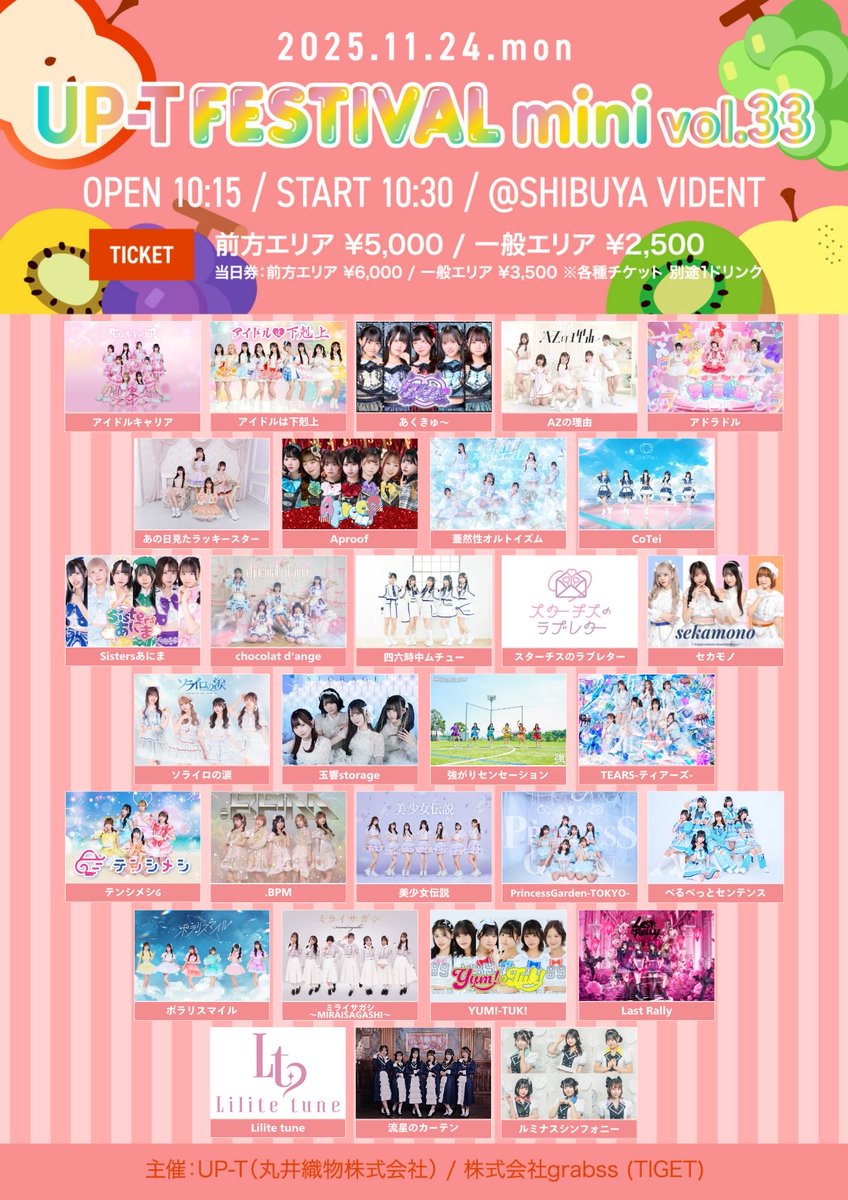 ＼＼ライブ情報／／

UP-T FESTIVAL mini Vol.33

🗓11/24(月)
🏰渋谷VIDENT
🕒開場10:15/開演10:30

🎟前方5000/一般2500/当日各＋1000
&lt;tiget.net/events/437269&gt;

 #ティアーズ1021