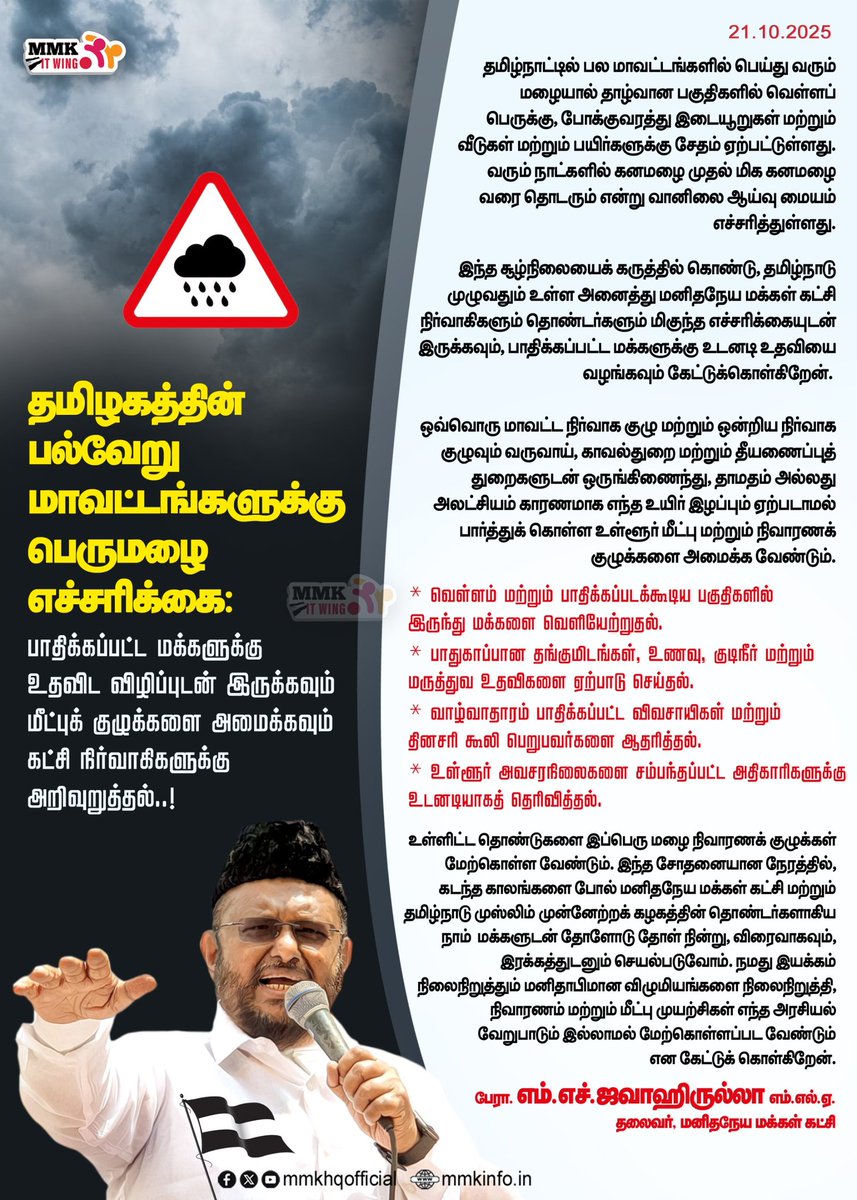 mmkhqofficial's tweet image. தமிழகத்தின் பல்வேறு மாவட்டங்களுக்கு பெருமழை எச்சரிக்கை:  பாதிக்கப்பட்ட மக்களுக்கு உதவிட  விழிப்புடன் இருக்கவும் மீட்புக் குழுக்களை அமைக்கவும் கட்சி நிர்வாகிகளுக்கு அறிவுறுத்தல் மனிதநேய மக்கள் கட்சியின் தலைவர் பேராசிரியர் @jawahirullah_MH 

#tmmkitwing #jawahirullahmla #TNRains