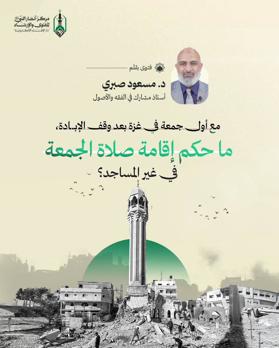 #فتاوى| مع أول جمعة في غزة بعد وقف الإبـ.ـادة.. ما حكم إقامة صلاة الجمعة في غير المساجد؟
** الإجــابــة

= صلاة الجمعة في غزة بعد الحرب
مع أول جمعة تقام في غزة بعد وقف الإبادة الجماعية التي قام بها الكيان الصهيوني الكافر ضد أهل غزة، لم يجد عشرات الآلاف من أهل غزة مسجدًا يصلون فيه