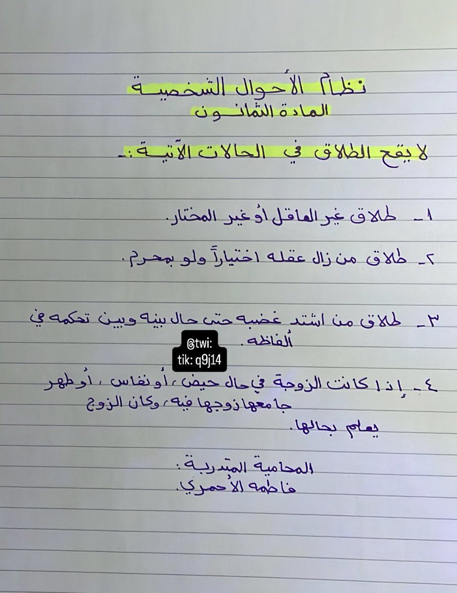 فاطمه الأحمري🇸🇦 (@q9j14) on Twitter photo حالات لايقع فيها الطلاق⚖️✍🏻
#المحاماة #نظام_الاحوال_الشخصية #القانون #محامي #مركز_التدريب_العدلي حالات لايقع فيها الطلاق⚖️✍🏻
#المحاماة #نظام_الاحوال_الشخصية #القانون #محامي #مركز_التدريب_العدلي