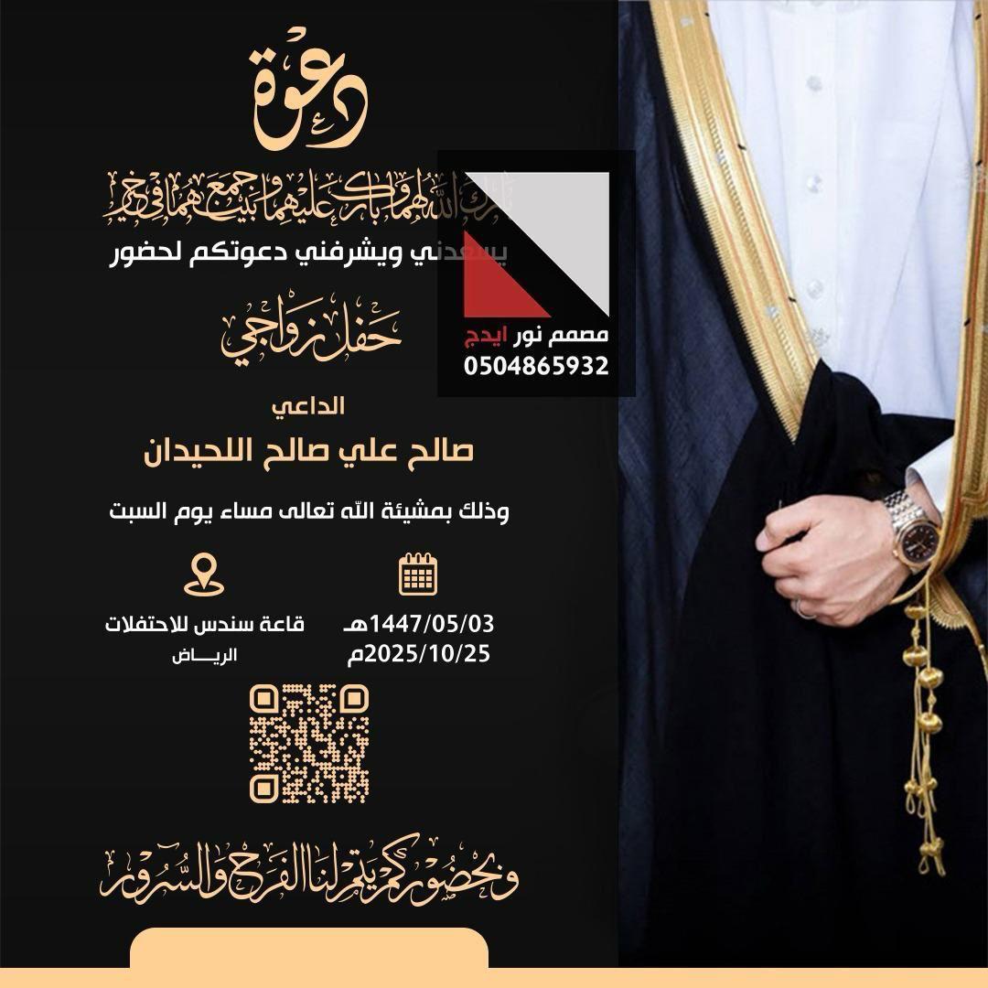 AlmarzoukFamily's tweet image. زواج اللحيدان والمرزوق
بمشيئة الله مساء السبت القادم
2025/10/25
قاعة سندس للإحتفالات
شرق مدينة الرياض
بارك الله لهما وبارك عليهما وجمع بينهما في خير
#المرزوق_اللحيدان