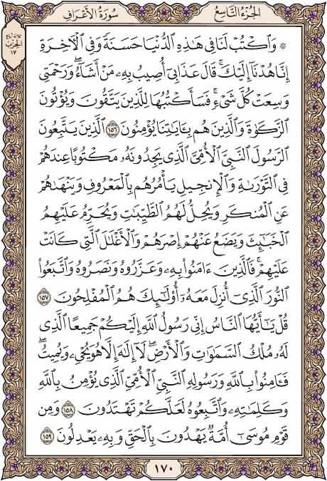 خذ من وقتك دقيقتين وإقرأ معنا
صفحة ١٧٠
من سورة الأعراف
يوميا نقرأ صفحة من القرآن
 شارك بالقراءة ورتويت كتب الله لكم الاجر
 قال عليه الصلاة والسلام:(من قرأ حرفا من كتاب الله فله به حسنة والحسنة بعشر أمثالها لا أقول الم حرف ولكن ألف حرف ولام حرف وميم حرف) صححه الألباني
#الهلال_السد