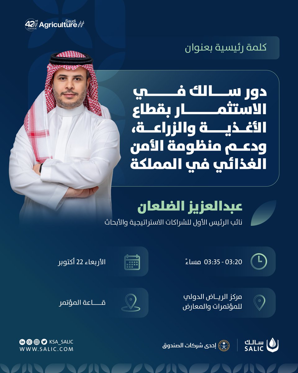يشارك غدًا الأربعاء نائب الرئيس الأول للشراكات الاستراتيجية والأبحاث في سالك، الأستاذ عبدالعزيز الضلعان، في إلقاء كلمة رئيسية بعنوان «دور سالك في الاستثمار بقطاع الأغذية والزراعة، ودعم منظومة الأمن الغذائي في المملكة»، وذلك على ضوء مشاركة سالك في #المعرض_الزراعي_السعودي_2025.