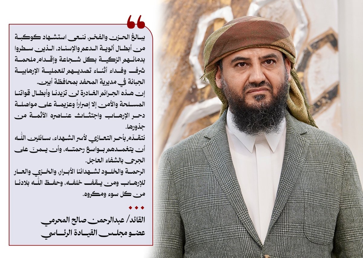 القائد المحرّمي ينعي شهداء ألوية الدعم والإسناد بأبين ويؤكد استمرار اجتثاث الإرهاب

نعى عضو مجلس القيادة الرئاسي نائب رئيس المجلس الانتقالي الجنوبي، المشرف العام على ملف الأمن ومكافحة الإرهاب، فخامة القائد عبد الرحمن المحرمي، ببالغ الحزن والفخر، كوكبة من أبطال ألوية الدعم