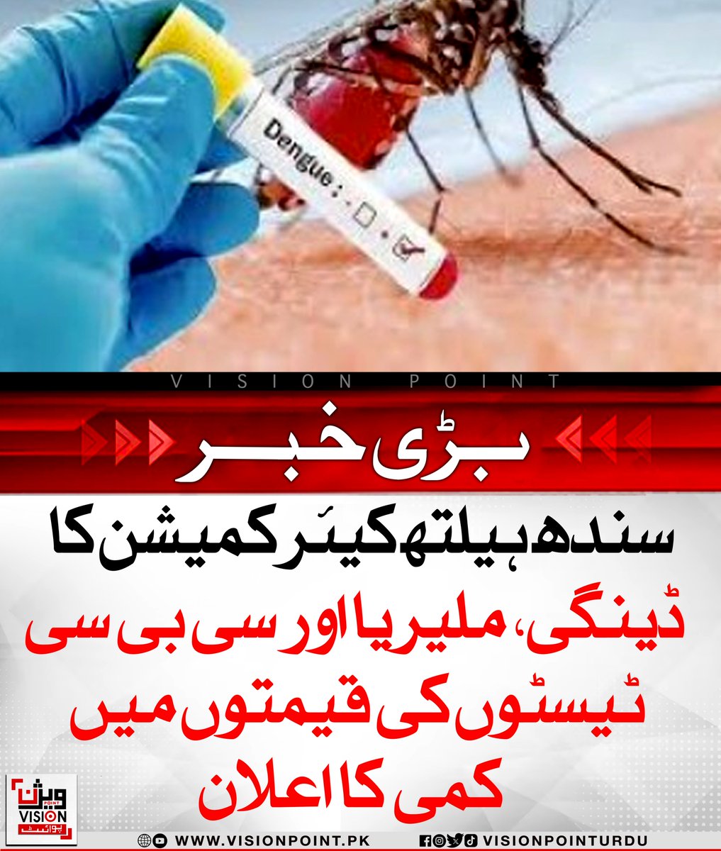VisionPointPK's tweet image. سندھ ہیلتھ کیئر کمیشن نے ڈینگی، ملیریا اور سی بی سی ٹیسٹوں کی قیمتوں میں واضح کمی کر دی ہے۔ ملیریا ٹیسٹ 600، ڈینگی این ایس 1 ٹیسٹ 1100، آئی جی ایم 1500 اور سی بی سی ٹیسٹ 500 روپے میں ہوگا۔ نئی قیمتیں 21 اکتوبر سے 31 دسمبر 2025 تک نافذ رہیں گی۔

**#DengueTest #HealthcareSindh…
