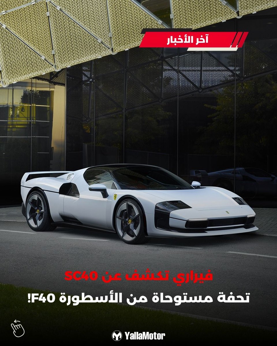 YallaMotor's tweet image. فيراري تكشف عن SC40، تحية عصرية لأسطورة F40! 🏎️
830 حصان، 0-100 كم/س في 2.9 ثانية، وتصميم يمزج التاريخ والحداثة.
هل أنتم مستعدون لمستقبل السرعة؟ ⚡
#فيراري #SC40 #سيارات_فاخرة #UAE_Cars