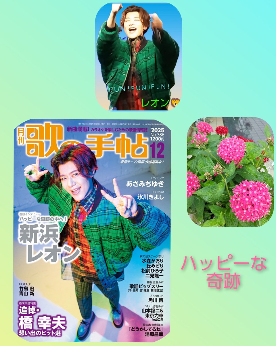 secchan12r's tweet image. #歌の手帖
お昼頃 最後の1冊 ゲット!
ハッピーな奇跡の中へ!
レオン君はやっぱり持ってる✌️
大河に限らず あらゆる場面で それを感じる人は多いかも…
#FunFunFun
歌手として常に伝えたい希望や幸せが詰まった作品
凄くわかるなぁ~🦁
コンサートツアー 他
充実の内容で良かった😄
#新浜レオン