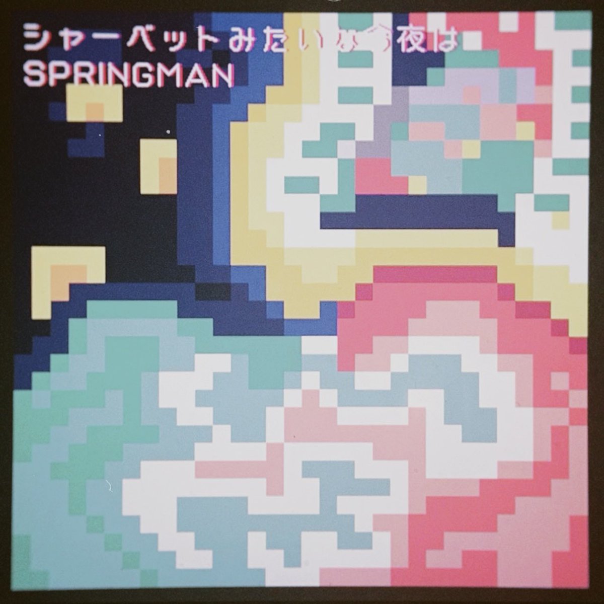 ** ┈┈┈┈┈┈┈┈┈┈┈┈**

             Digital Single
『シャーベットみたいな今夜は』
            配信スタート🍨
      ▷sndo.ffm.to/vw9ak94

** ┈┈┈┈┈┈┈┈┈┈┈┈**

▣Jacket Design <a href="/hummingbird_47/">荒川大輔</a>
▣Track <a href="/nouchi_mc/">Nouchi</a>

幸せな2人の日常をお裾分け🫶

#SPRINGMAN