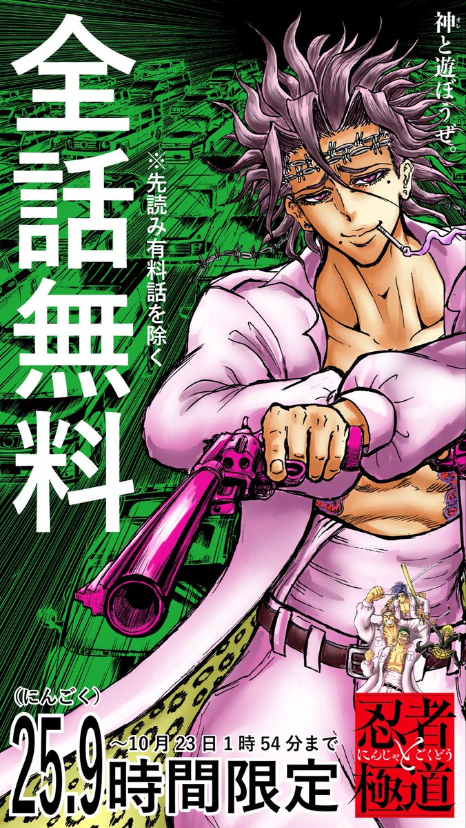 アニメ大反響御礼！25.9（にんごく）時間全話無料キャンペーンスタート！
※先読み有料話を除く

マンガもアニメも、おなかいっぱいお楽しみください！

#忍者と極道

comic-days.com/episode/108341…