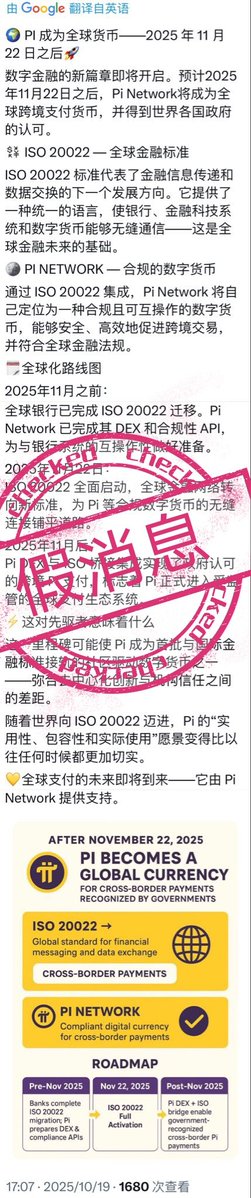 LitterFoer_357's tweet image. 🚨假的!#PI 友勿信勿传播!
一切以官方公告为准!
👉 ISO 20022标准:是金融业通用的信息交换格式,旨在提升系统间通信效率。与Pi价值挂钩是偷换概念的行为。
👉2025年11月22日:这是国际金融通讯体系升级其报文标准的截止日期。与Pi币的进展或官方认可无任何关联。
#Web3 #DeFi #DEX #picoin