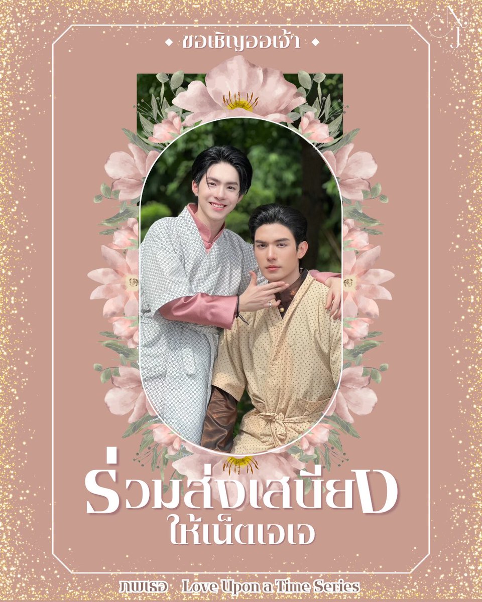 NetJJSupportTH's tweet image. 📢NetJJ_SupportTH ขอชวนทุกคนร่วมโดเนทสำหรับการส่งฟู้ดซัพพอร์ตตลอดระยะเวลาการถ่ายทำ #ภพเธอ ให้กับ เน็ต และ เจเจ 🍲🍱
แฟนคลับสามารถร่วมโดเนทได้โดยไม่มีขั้นต่ำ หรือลงคิวเพื่อส่งฟู้ดซัพพอร์ตได้ตามช่องทางด้านล่างนี้
ช่องทางการโดเนท: 📍 forms.gle/JzDNSQnUCQCsXY…
#FoodSupportForNETJJ