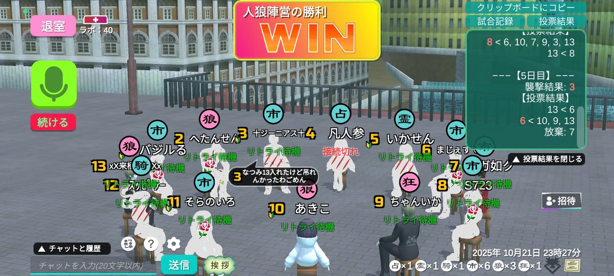 隊長お誘いありがとございました🌈✨みなさん同村ありがとございました🌈✨
ちゃんイカさんに存在消してもろて来栖さんに矢印変えてもらって💩くんに繋いで切られて、おんぶに抱っこしてもらう人狼楽しい🥺✨上手くなったて錯覚できる🤭
くらちゃん、なつみちゃん投票全力でいってくれてありがと！笑