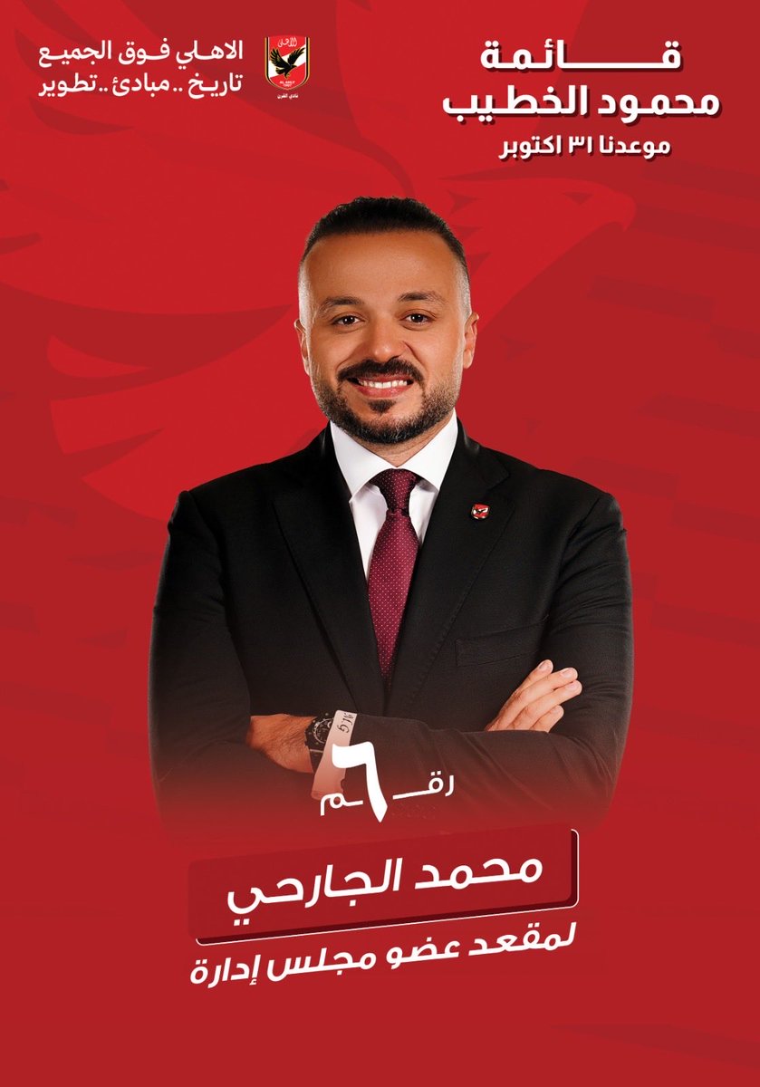 محمد الجارحي:
وجودي في قائمة الكابتن محمود الخطيب  للمرة الثالثة على التوالي شرف، ومسؤولية كبيرة. ثقة الكابتن الخطيب وأعضاء الجمعية العمومية أعتز بها كثيرًا، وأسعى أن أكون دائمًا على قدرها.