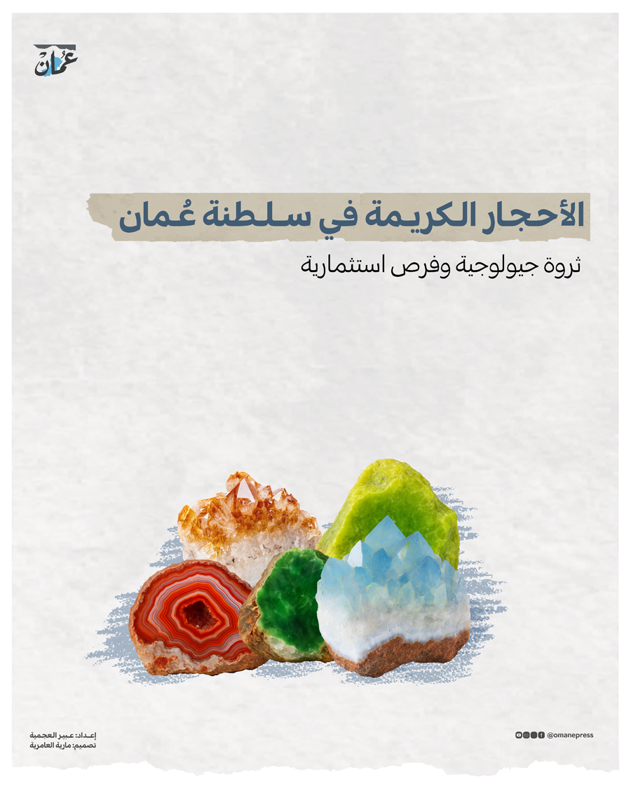 تمتلك سلطنة عُمان تنوعًا جيولوجيًا يجعلها متحفًا طبيعيًا للأحجار الكريمة، وبالرغم من ذلك تظل الدراسات المخصصة محدودة للغاية ما يحجب صورة أعمق عن ثرواتها الحقيقية.. للاطلاع على المنشور كاملاً 