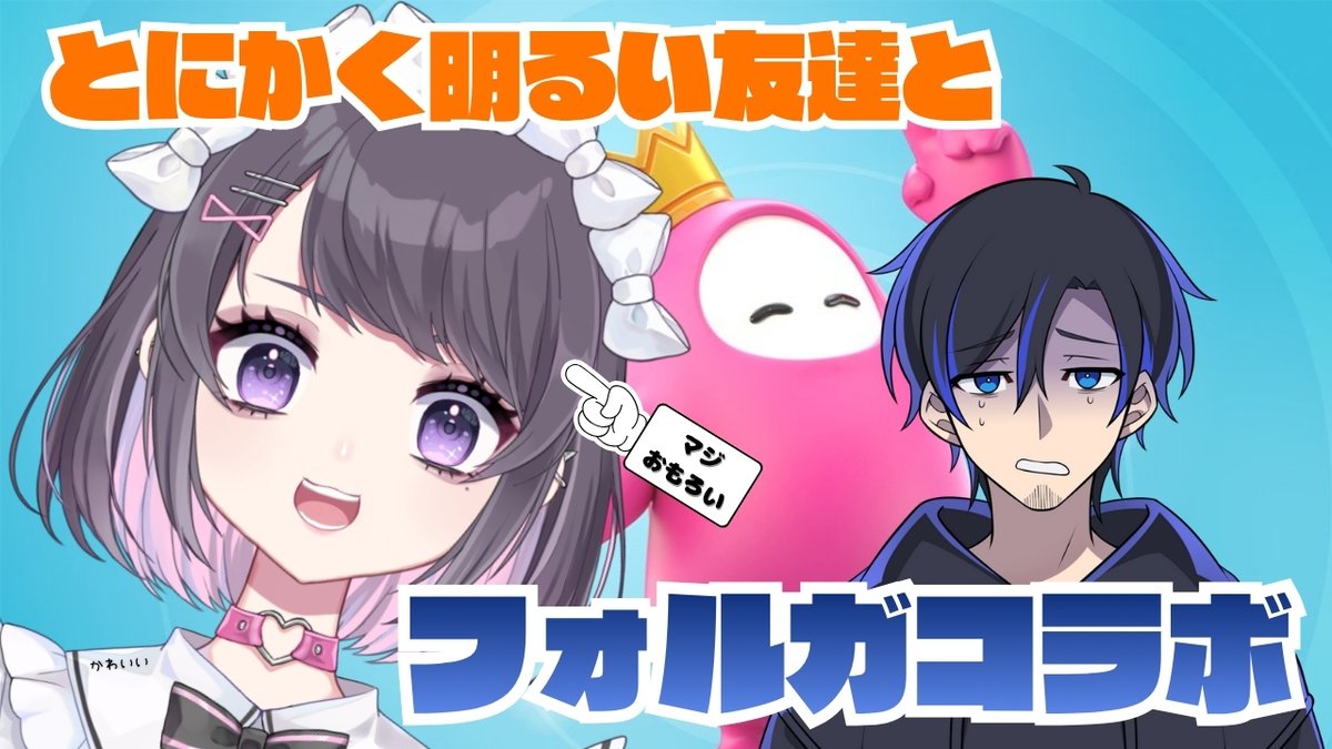更に【コラボ配信のお知らせ】
・10/26(日) 21時～（1時間から1.5時間ほど）
長い付き合いのお友達、桃瀬とわるさん(<a href="/towaru_momose/">桃瀬とわる🍑🚪@1/21 2周年!新衣装お披露目マン</a>)とフォルガやりやす！
ちょーおもろい人なので是非遊びに来てもらえればうれしいです！