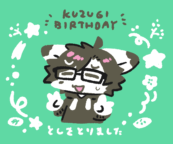 としをとりました