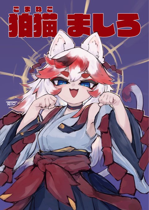 うちの子のましろちゃんです
よろしくね 