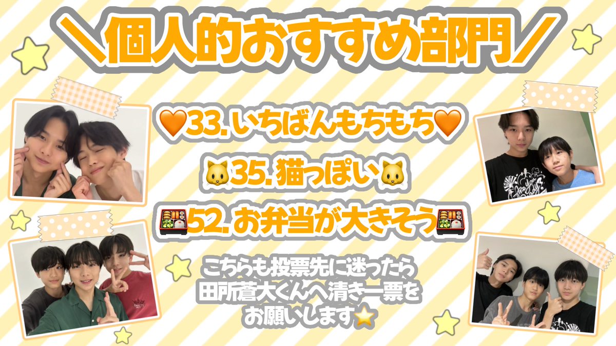 _tadonya's tweet image. 🏆第32回 あなたが選ぶ #ジュニア大賞🥇

  ⋆⸜ #ジュニア大賞うちの子どうですか ⸝⋆
           ⭐️24.ナルシストっぽい⭐️
  関西ジュニア 𝑵𝒐.7️⃣6️⃣ #田所蒼大 くん

                   自称イケメン‼️
      自分のお顔大好きな田所くんへの
             投票をお願いします🗳💘