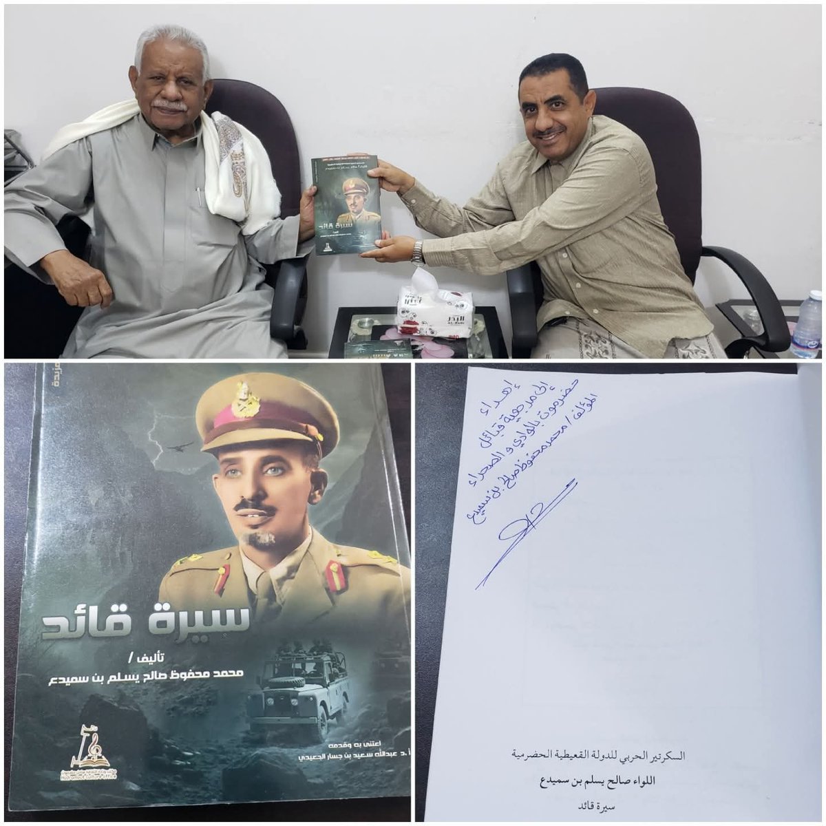المؤلف محمد محفوظ صالح يسلم بن سميدع يهدي مرجعية قبائل حضرموت ورئيسها نسختين من كتاب "سيرة قائد"*

سيئون/ ٢١ أكتوبر ٢٠٢٥م 
المركز الإعلامي للمرجعية

قام المؤلف محمد محفوظ صالح يسلم بن سميدع صباح اليوم بإهداء مرجعية قبائل حضرموت ورئيسها الشيخ عبدالله بن صالح الكثيري نسختين من كتاب