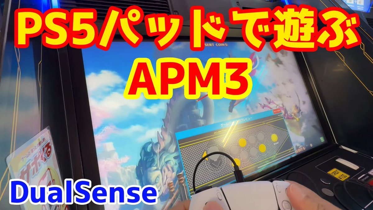 pipixvi's tweet image. APM3をPS5パッドで遊ぶ
APM3にPS5パッドを繋いで遊んでみた。
普段使ってる手慣れたパッドとかそのまま使えるのはかなりいいんじゃないでしょうか。
尚オレさまはパッド苦手なのでコマンド入りませぬ（すまにゅ。 #APM3 #PS5 
youtu.be/0UrlKjP9AjE