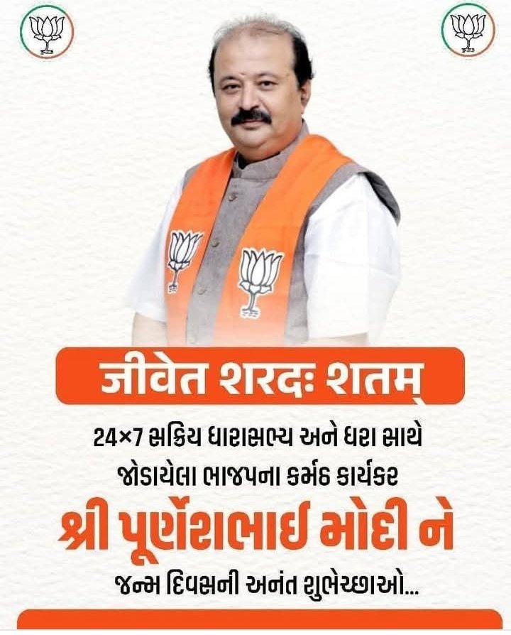RPalsala's tweet image. ધારાસભ્યશ્રી અને ગુજરાત સરકારના પૂર્વ કેબિનેટ મંત્રી #Purnesh_Modi  જી ને જન્મદિવસની ખૂબ ખૂબ શુભેચ્છાઓ...💐🙏🏻

#HBDPurneshModi24x7