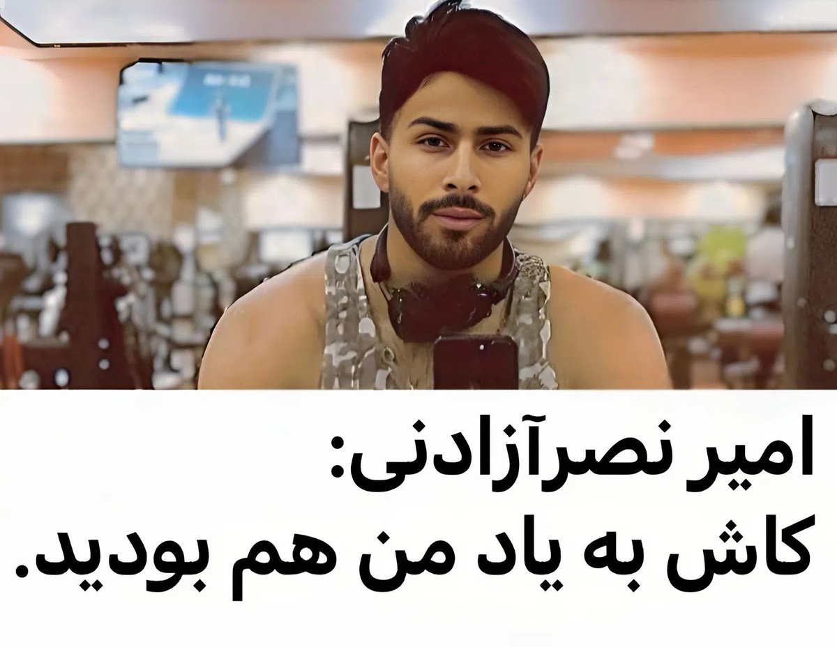 تو دنیای جمشیدی‌ها و حواشی این‌روزا من از امیر حمایت میکنم؛ پسری که تنها دغدغه‌ش مردم ایران بود...