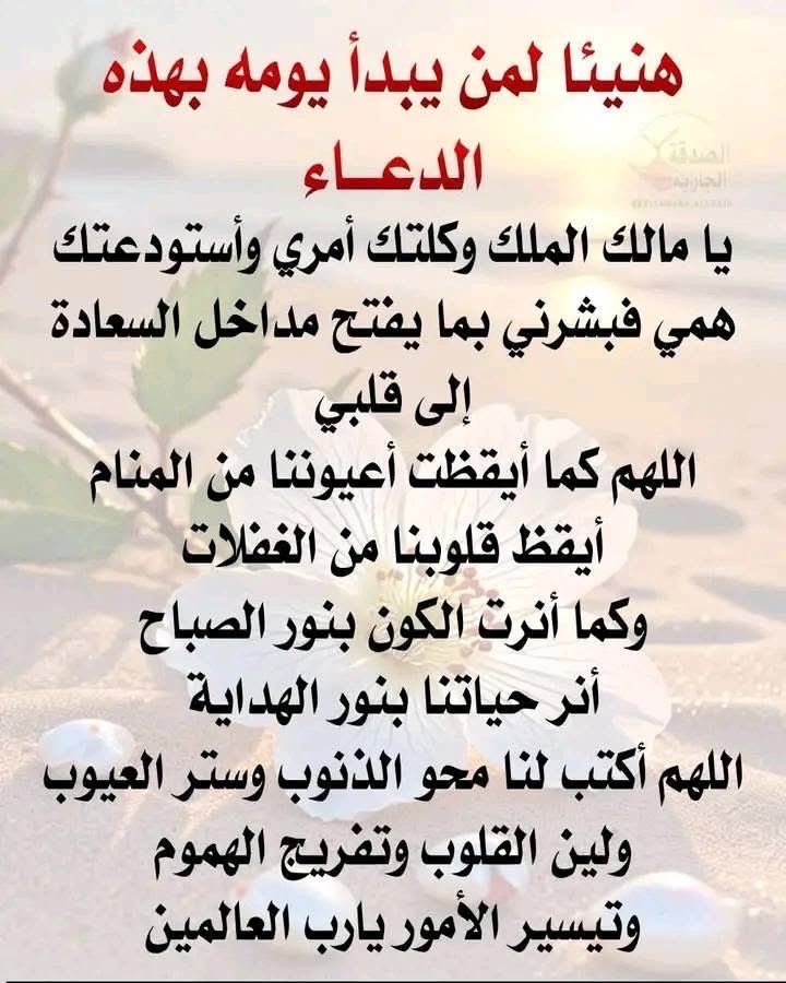 هنيئاً لم يبدأ يومه بهذا الدعاء.