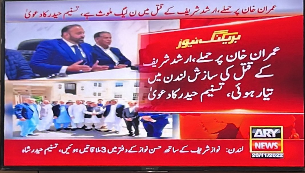 یہ ٹویٹ آج پھیلاؤ ہر طرف !!

عمران خان پر حملہ اور ارشد شریف کی قاتل کی سازش لندن میں تیار ہوئی۔

ن لیگی رہنما تنسیم حیدر کا 2022 میں انکشاف

#شہید_حق_ارشد_شریف