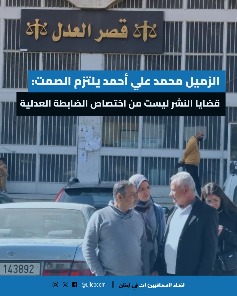 مثُل المراسل محمد علي أحمد اليوم الثلاثاء أمام النيابة العامة الاستئنافية في زحلة بعدما عاودت استدعاءه للمرة الثانية، يُرافقه الممثل القانوني لاتحاد الصحافيين والصحافيات في لبنان المحامي فاروق المغربي. وقد التزم الزميل الصمت متمسّكًا بحقه في أن يتمّ استجوابه أمام قاضي التحقيق أو