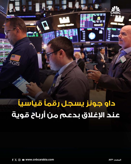 الأسواق_الآن| تباين في ختام جلسة الثلاثاء في وول ستريت، حيث أغلق مؤشر داو جونز على ارتفاع قياسي، مدعوماً بنتائج فصلية قوية من شركات مثل كوكاكولا و3M. مؤشر Dow Jones يغلق على ارتفاع 0.47% - مؤشر S&P 500 يغلق على استقرار - مؤشر ينخفض بنحو 0.16% #عاجل 