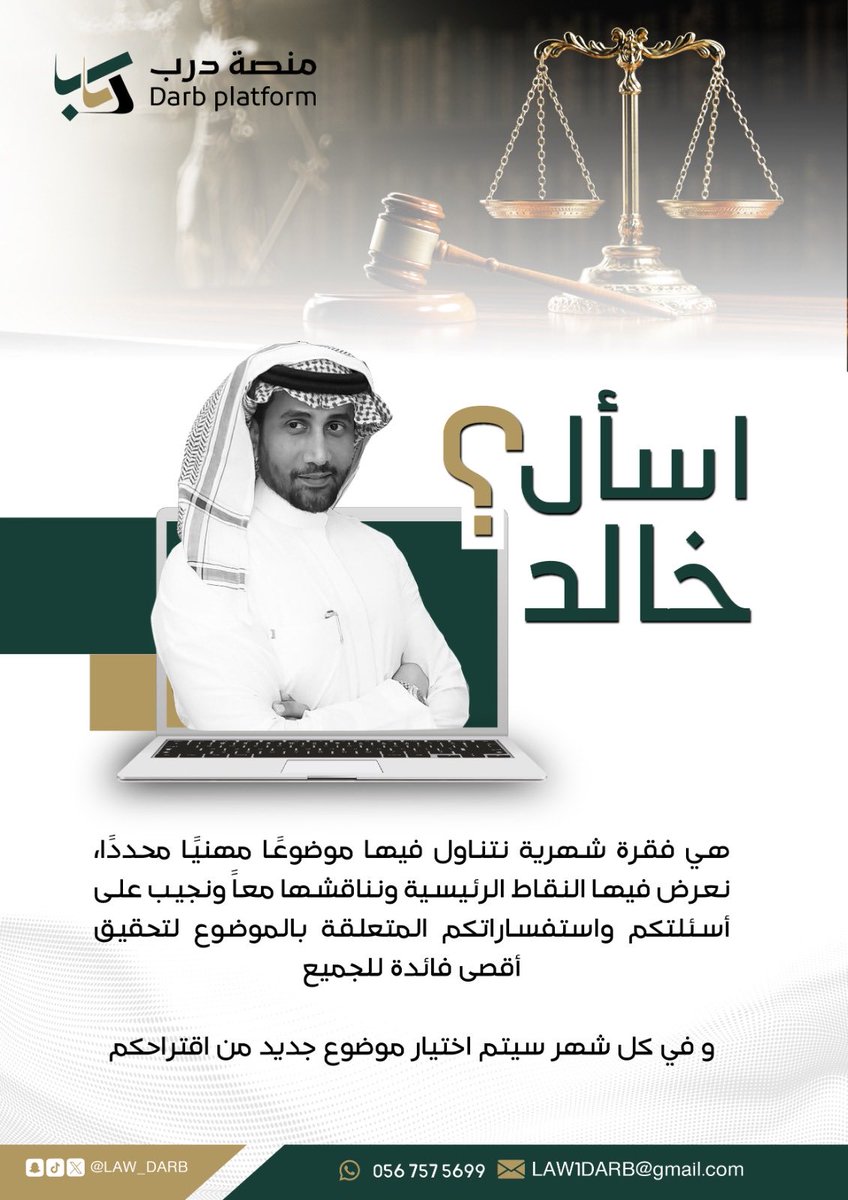 كل سؤال.. جوابه عند درب 🚀

في #منصة_درب نسعى إلى إثراء الوعي القانوني وتعزيز الثقافة القانونية بين أعضاء منصّتنا.

ومن هذا المنطلق، تشرفنا بالتعاون مع المحامي خالد اليوسف <a href="/KhaledAlyosif/">خالد اليوسف⚖️</a>، الذي سيتكرم مشكورًا بالإجابة عن كافة أسئلتكم القانونية.

نأمل أن يُسهم هذا التعاون في خدمة