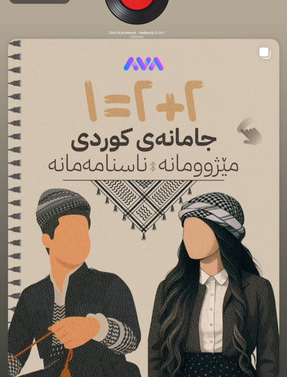 TheNotes85's tweet photo. جامانەی کوردی بۆچی و چۆن بووە بە ناسنامە و مێژوو؟ 

#فۆڕمالیزم https://t.co/sfmtuQ0fJ8