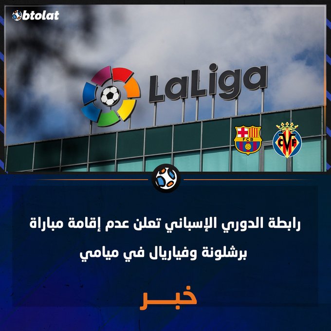 بعد جدل كبير مؤخراً بشأن إقامة المباراة خارج إسبانية. رابطة الدوري الإسباني تعلن عدم إقامة مباراة برشلونة وفياريال في ميامي 