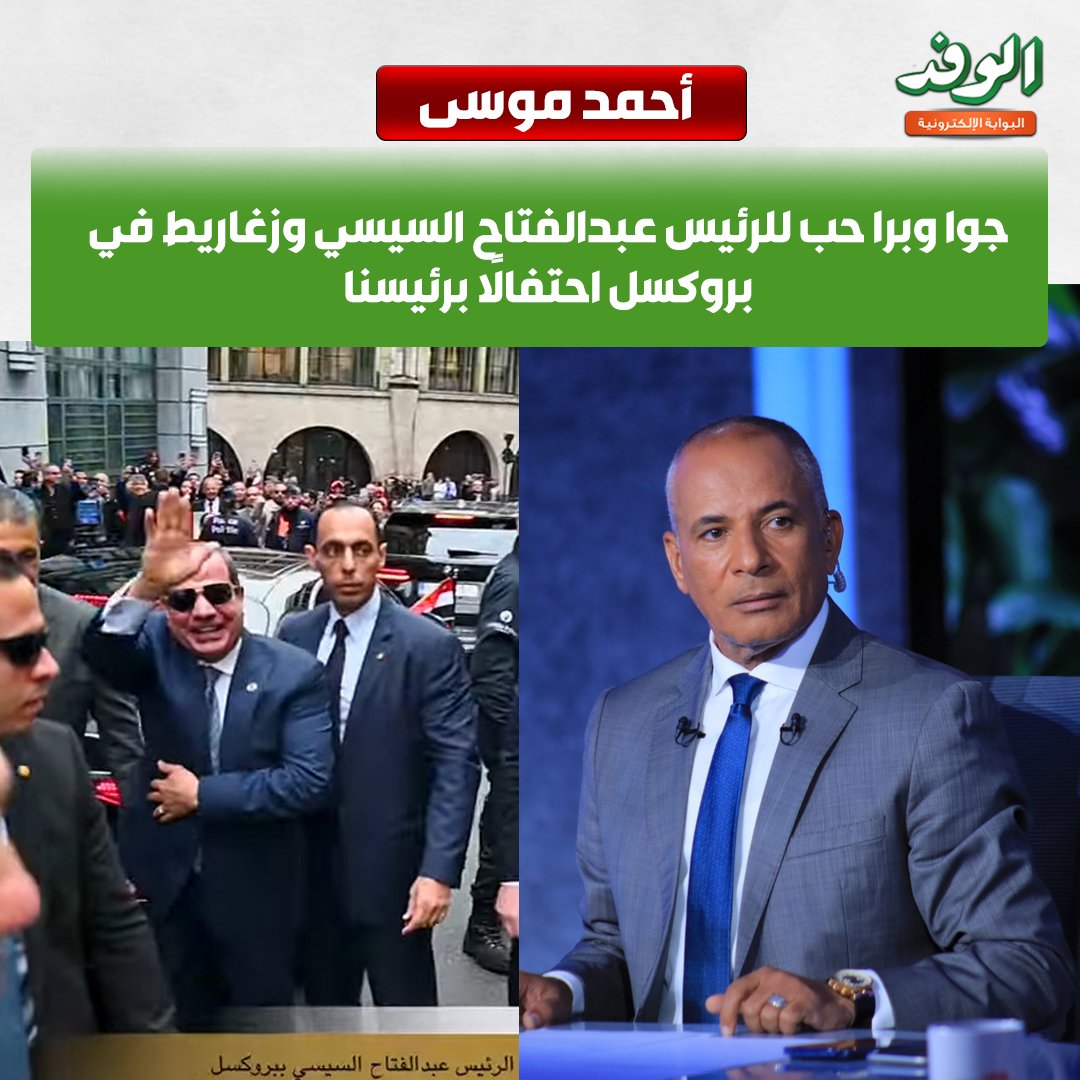 بوابة الوفد| أحمد موسى. " جوا وبرا حب للرئيس عبدالفتاح السيسي وزغاريط في بروكسل احتفالًا برئيسنا " 
