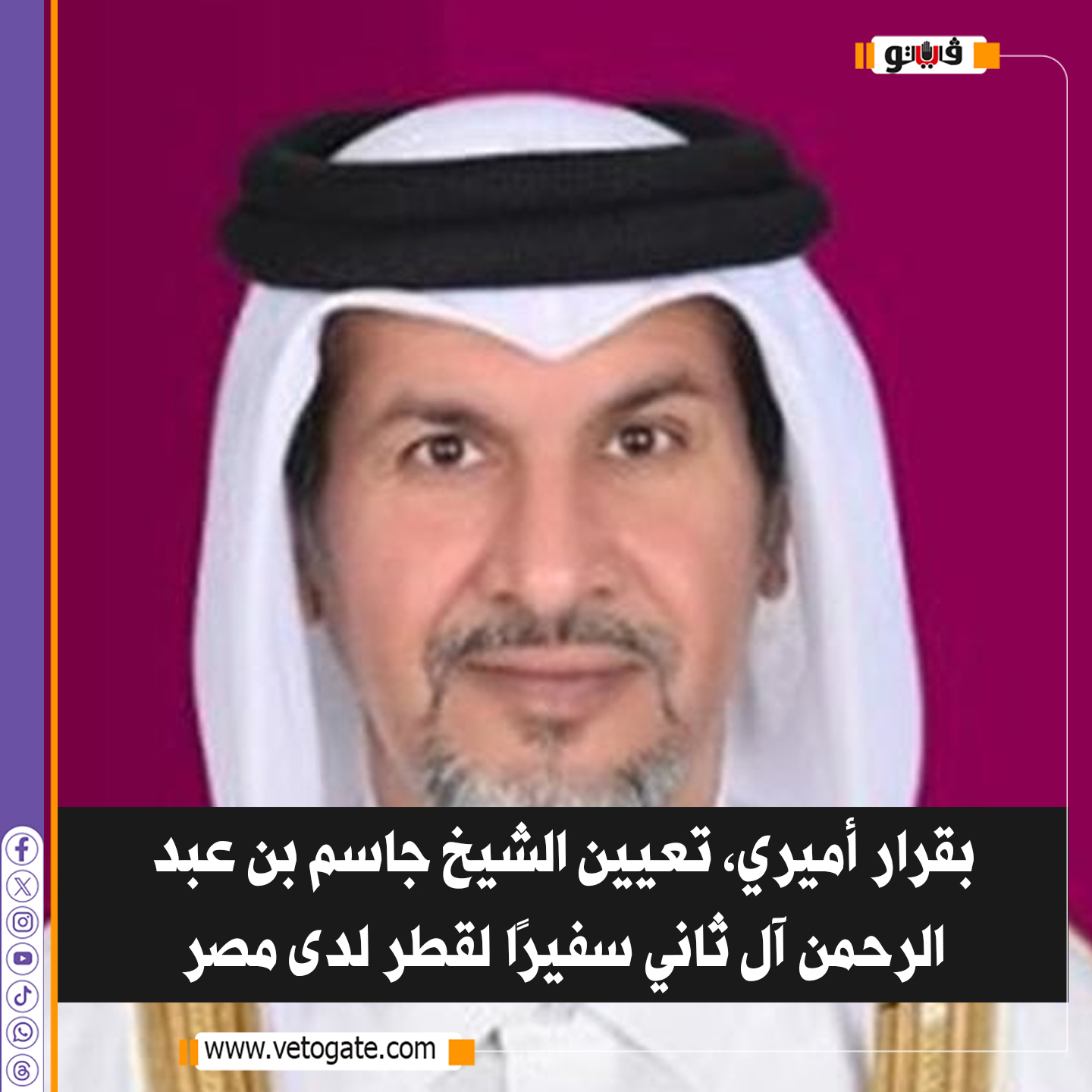 فيتو| بقرار أميري، تعيين الشيخ جاسم بن عبد الرحمن آل ثاني سفيرًا ل قطر لدى #مصر 