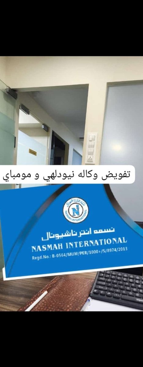 السلام عليكم
 اسعد الله مساكم بكل خير
اخوان الكرام نحن
"مكتب نسمه انترنيشنال"فى مجال إستقدام العمال من الهند جميع المهن وجميع المجالات عمال مهرة وفنيين حسب شروط الشركة وباسرع فرصةوحيث مايمكن نرجوا الاتصال على واتساب وشكرا
wa.me/919699572672
أخوكم أبوخالدصاحب المكتب إستقدام