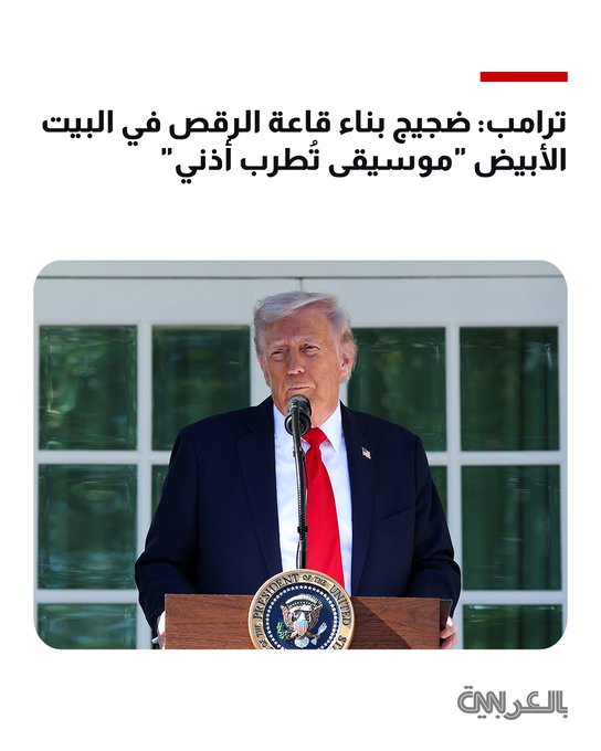 قال ترامب لأعضاء مجلس الشيوخ الجمهوريين في البيت الأبيض: "ربما تسمعون صوت البناء الجميل في الخلف، هل تسمعون هذا الصوت؟ إنه موسيقى تُطرب أذني، أحب هذا الصوت"، مضيفا: "عندما أسمعه، يُذكرني بالمال، وفي هذه الحالة يُذكرني بنقصه، لأنني من يدفع ثمنه". المزيد 