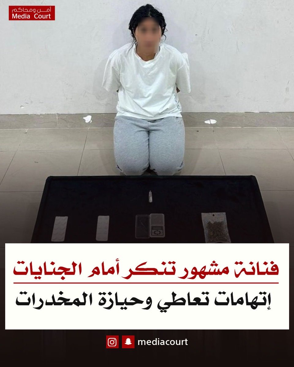 فنانة مشهور تنكر ة أمام محكمة الجنايات إتهامات تعاطي وحيازة المخدرات بعد إخلاء سبيلها من النيابة العامة