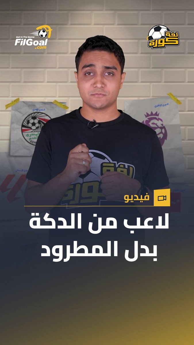 لاعب اتطرد قام نازل لاعب من الدكة مكانه. موقف غريب حدث في مصر 
