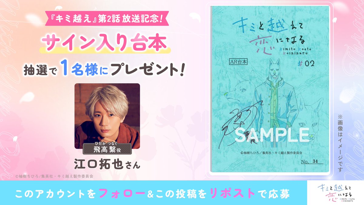 ◤ #キミ越えアニメ 第2話放送記念✨
  　サイン入り台本 #プレゼント 🎁 ◢

今週は
🐺 #江口拓也 さん (飛高繋役)

抽選で1名様へ💝応募はカンタン👇
1️⃣本アカウントをフォロー
2️⃣この投稿をリポスト

締切【10/29(水)17:59】まで🗓️
詳細はこちら🔗 kimikoe-anime.com/news/post-18/