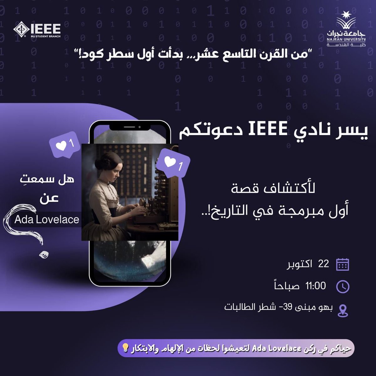 IEEENajranUni's tweet image. 📣 تذكير هام
يسر نادي IEEE بالتعاون مع نادي المهندسين تذكيركم بحضور فعالية:

🎉 ركن عرض Ada Lovelace
ضمن أنشطة التوعية والإلهام في مجال التقنية والهندسة 💡

🗓 الأربعاء 22 أكتوبر 2025
🕚 الساعة 11:00 صباحًا
📍 بهو مبنى 39 – شطر الطالبات 

#جامعة_نجران
#كلية_الهندسة