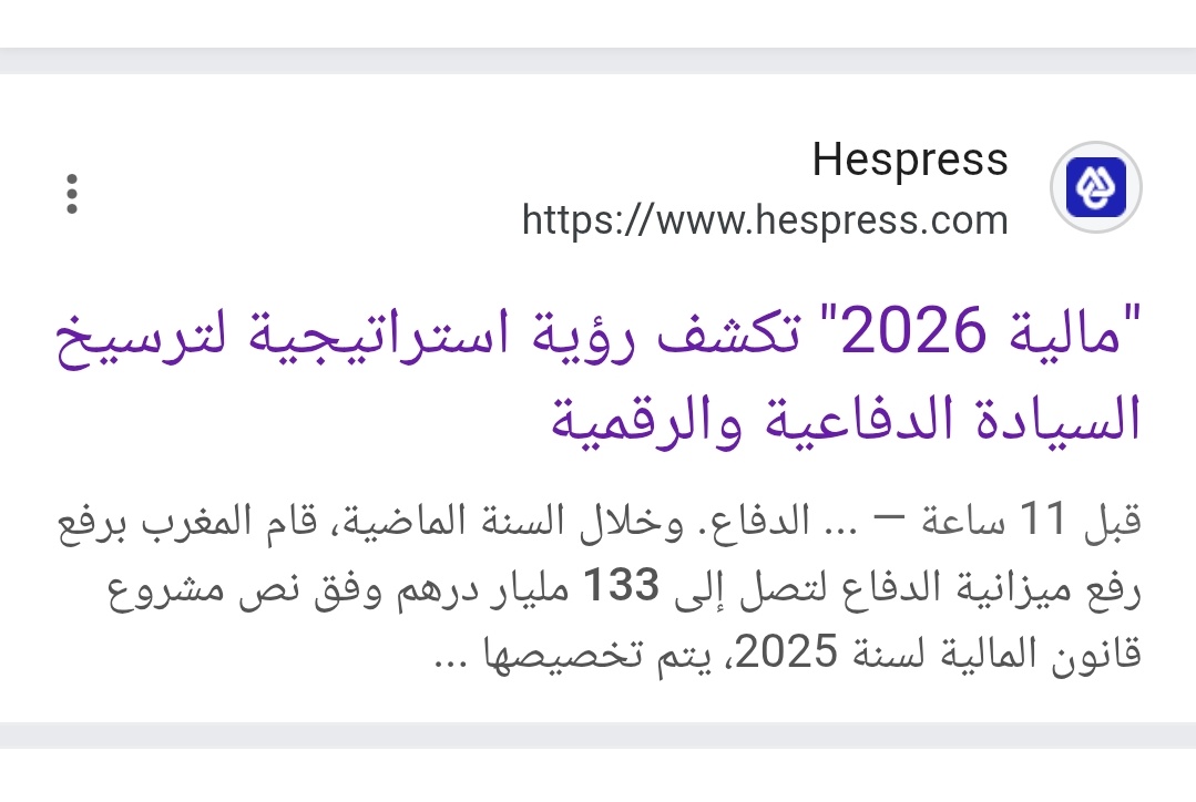 كالعادة و في كل سنة المروكي مسكين مش عارف ميزانية دفاعه لسنة 2026 كم ستكون و المواقع و الصفحات المغربية قاعدة غير تلصق هذي في هذي و تزيد قنوات عربية و أخرى أجنبية على غرار الجزيرة و الاناضول و المشهد و العربية و سكاي نيوز قالك متفاهموش 17 مليار $ ولا 15 مليار $ 😂😂
أستناو ثريد⌛