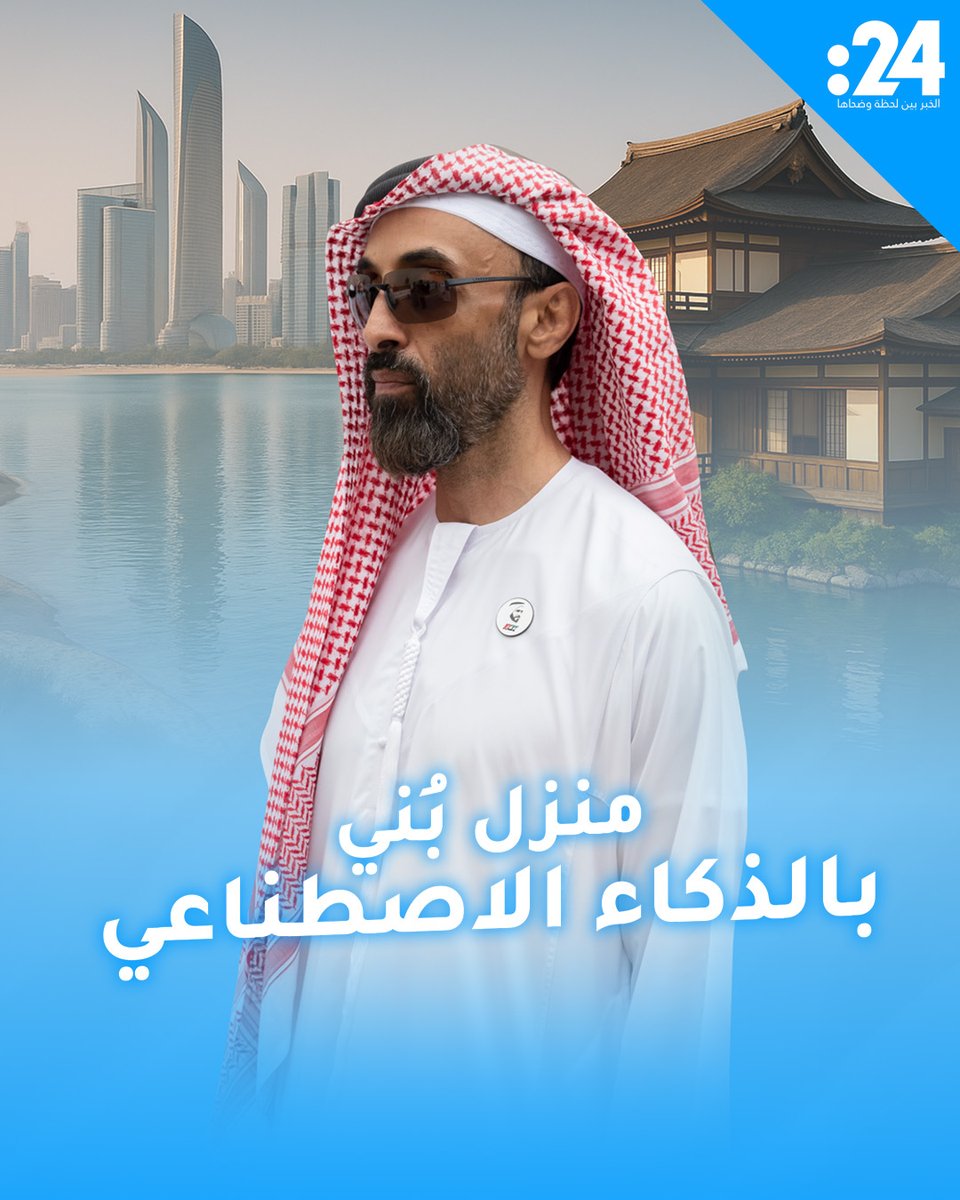 كلفته 500 أمر فقط! كيف بني منزل الشيخ طحنون بن زايد آل نهيان بمساعدة الذكاء الاصطناعي؟ 