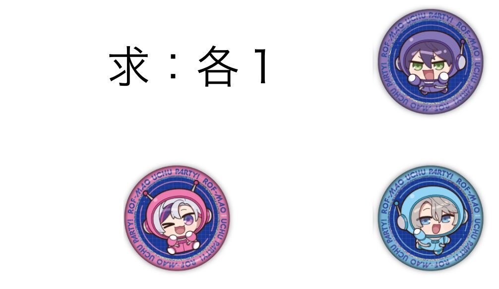 【譲渡・買取】ROF-MAO UCHU PARTY! -4th Anniv.- 缶バッジ

求:画像　SD柄　各1
譲:定価(<a href="/700/">700</a>)

まとめてですと嬉しいです
郵送または都内手渡しにて
送金はPay Pay、または銀行振込