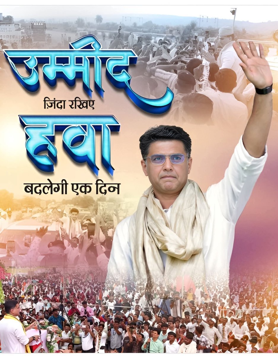 उम्मीद हमेशा जीत का रास्ता बताती है
<a href="/SachinPilot/">Sachin Pilot</a>