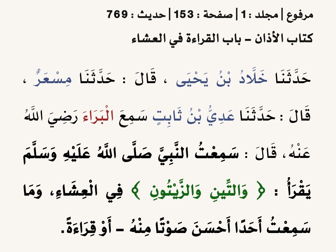 صحيح البخاري 
شرح: فتح الباري بشرح صحيح البخاري
وقوله فيه : ( وما سمعت أحدا أحسن صوتا منه ) يأتي الكلام عليه في أواخر كتاب التوحيد إن شاء الله تعالى.
 #الهلال_السد