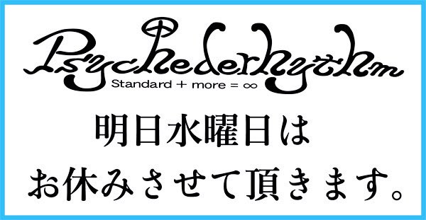 毎週水曜日は
Psychederhythm（サイケデリズム）の
定休日となっておりますので
明日(22日)はお休み致します。

22日の都内の最高気温は16℃で
天気は雨後雲予報。

街行く人達の服装は
完全に秋冬ものになってきましたね
もう少し長く秋を感じたかったんですが
直ぐに冬が到来する雰囲気ですね。
