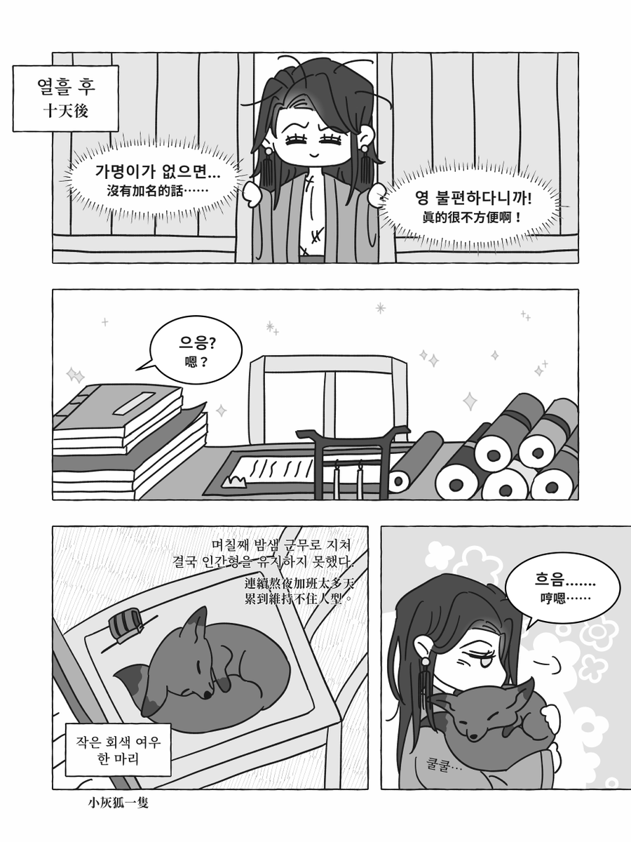 AN_ICEDBUN's tweet photo. 일소가명 🦊🩶
〈은혜 갚은 회색 여우／灰狐報恩〉 https://t.co/wXq2IxojEs