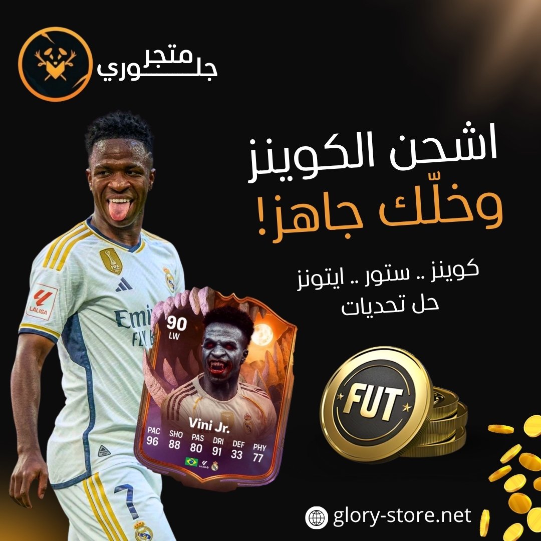 تبي تزبط تشكيلتك ومحتاج كوينز؟🤔🤔
مالك الا جلوري😎
وفرنالك الكوينز بأفضل الأسعار المناسبة🔥🔥
ضمان من الباند 🔒
خدمة شحن 24 ساعة🕦

للشراء من الموقع👇
glory-store.net

•للطلب و التواصل عبر الواتس 
wa.me/966531250665
نتشرف بخدمتكم 🧡
#FC26