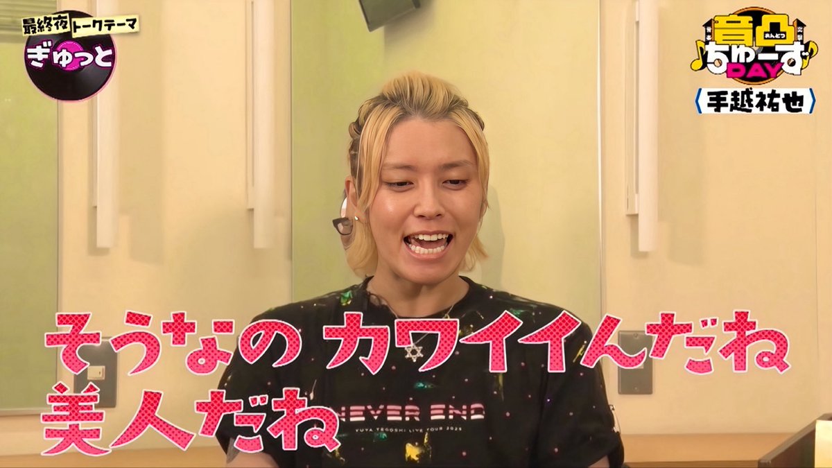 4週にわたる放送、手越くんの出演本当にありがとうございました🥰💕
音凸ちゅーずDAY①
tver.jp/episodes/epvm7… 

音凸ちゅーずDAY②
tver.jp/episodes/epzb4…

音凸ちゅーずDAY③ 
tver.jp/episodes/epfmo…

音凸ちゅーずDAY④🆕
tver.jp/episodes/epsp0…

#音凸 #手越祐也